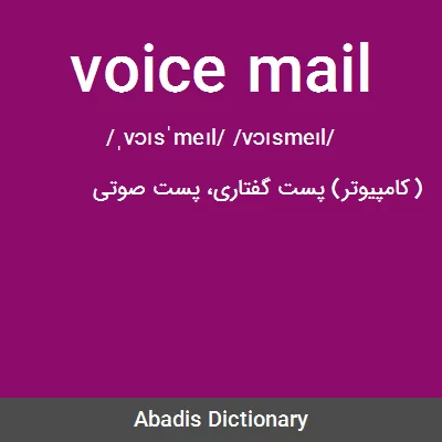 معنی voice mail